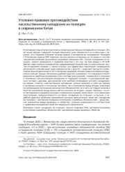 УГОЛОВНО-ПРАВОВОЕ ПРОТИВОДЕЙСТВИЕ НАСИЛЬСТВЕННОМУ НАПАДЕНИЮ НА ПОЛИЦИЮ В СОВРЕМЕННОМ КИТАЕ