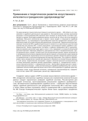 ПРИМЕНЕНИЕ И ТЕОРЕТИЧЕСКОЕ РАЗВИТИЕ ИСКУССТВЕННОГО ИНТЕЛЛЕКТА В ГРАЖДАНСКОМ СУДОПРОИЗВОДСТВЕ