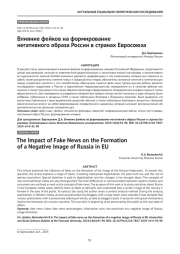 Влияние фейков на формирование негативного образа России в странах Евросоюза