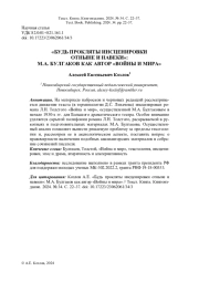 «БУДЬ ПРОКЛЯТЫ ИНСЦЕНИРОВКИ ОТНЫНЕ И НАВЕКИ»: М.А. БУЛГАКОВ КАК АВТОР «ВОЙНЫ И МИРА»