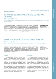 ЛЕТОПИСЬ КОЛЬСКОГО НАУЧНОГО ЦЕНТРА РАН. 2016 ГОД