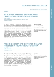 ИЗ ИСТОРИИ ИЗУЧЕНИЯ МИГРАЦИОННЫХ ПРОЦЕССОВ НА СЕВЕРО-ЗАПАДЕ РОССИИ