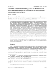 ПРАВОВАЯ ЗАЩИТА ПРАВА ГРАЖДАНИНА НА ИЗОБРАЖЕНИЕ ЛИЦА ПРИ ПРИМЕНЕНИИ ТЕХНОЛОГИИ РАСПОЗНАВАНИЯ ЛИЦ В ЗАКОНОДАТЕЛЬСТВЕ КИТАЯ