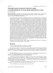 КВАЛИФИКАЦИЯ ИСЛАМСКОГО БРАЧНОГО ДАРА В МЕЖДУНАРОДНОМ ЧАСТНОМ ПРАВЕ ЕВРОПЕЙСКИХ СТРАН