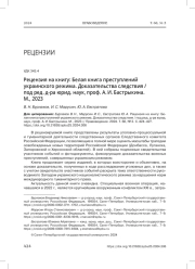 РЕЦЕНЗИЯ НА КНИГУ: БЕЛАЯ КНИГА ПРЕСТУПЛЕНИЙ УКРАИНСКОГО РЕЖИМА. ДОКАЗАТЕЛЬСТВА СЛЕДСТВИЯ / ПОД РЕД. Д-РА ЮРИД. НАУК, ПРОФ. А. И. БАСТРЫКИНА. М., 2023