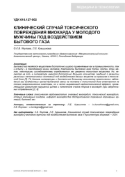 КЛИНИЧЕСКИЙ СЛУЧАЙ ТОКСИЧЕСКОГО ПОВРЕЖДЕНИЯ МИОКАРДА У МОЛОДОГО МУЖЧИНЫ ПОД ВОЗДЕЙСТВИЕМ БЫТОВОГО ГАЗА