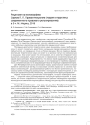 РЕЦЕНЗИЯ НА МОНОГРАФИЮ: СЕРКОВ П. П. ПРАВООТНОШЕНИЕ (ТЕОРИЯ И ПРАКТИКА СОВРЕМЕННОГО ПРАВОВОГО РЕГУЛИРОВАНИЯ): В 3 Ч. М.: НОРМА, 2018