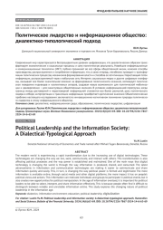 Политическое лидерство и информационное общество: диалектико-типологический подход