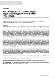 ИНСТИТУЦИОНАЛИЗАЦИЯ КАФЕДРЫ МЕДИЦИНСКОЙ ДЕМОГРАФИИ РМИИ ГАУЗ «МКДЦ»