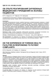 ОБ ОПЫТЕ РЕАГИРОВАНИЯ ЗАРУБЕЖНЫХ МЕДИЦИНСКИХ УЧРЕЖДЕНИЙ НА ЖАЛОБЫ ПАЦИЕНТОВ