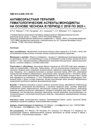 АНТИВОЗРАСТНАЯ ТЕРАПИЯ: ГЕМАТОЛОГИЧЕСКИЕ АСПЕКТЫ МОНОДИЕТЫ НА ОСНОВЕ ЧЕСНОКА В ПЕРИОД С 2018 ПО 2023 г.