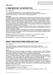 О ЧЕМ МОЛЧИТ АРХИТЕКТУРА
