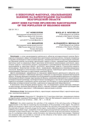 О НЕКОТОРЫХ ФАКТОРАХ, ОКАЗЫВАЮЩИХ ВЛИЯНИЕ НА НАРКОТИЗАЦИЮ НАСЕЛЕНИЯ БЕЛГОРОДСКОЙ ОБЛАСТИ