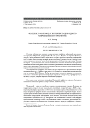ΦΙΛΙΣΚΟΣ Ο ΜΑΧΙΜΟΣ (К ИНТЕРПРЕТАЦИИ ОДНОГО МИРМЕКИЙСКОГО ГРАФФИТО)