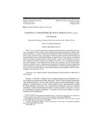 К ВОПРОСУ О ПРАВЛЕНИИ ДЕСЯТИ В АФИНАХ В 403 Г. ДО Н. Э
