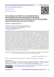 МОЗАИЧНАЯ БЛОЧНОСТЬ ШТОКВЕРКОВОГО ОРУДЕНЕНИЯ И ОБОСНОВАНИЕ ПОДЗЕМНОЙ ГЕОТЕХНОЛОГИИ ЗОЛОТОРУДНОГО МЕСТОРОЖДЕНИЯ ДЖЕРУЙ (КЫРГЫЗСКАЯ РЕСПУБЛИКА)
