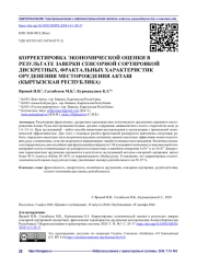 КОРРЕКТИРОВКА ЭКОНОМИЧЕСКОЙ ОЦЕНКИ В РЕЗУЛЬТАТЕ ЗАВЕРКИ СЕНСОРНОЙ СОРТИРОВКОЙ ДИСКРЕТНЫХ, ФРАКТАЛЬНЫХ ХАРАКТЕРИСТИК ОРУДЕНЕНИЯ МЕСТОРОЖДЕНИЯ АКТАШ (КЫРГЫЗСКАЯ РЕСПУБЛИКА)