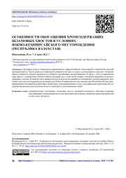 ОСОБЕННОСТИ ОБОГАЩЕНИЯ ХРОМСОДЕРЖАЩИХ ШЛАМОВЫХ ХВОСТОВ В УСЛОВИЯХ ЮЖНО-КЕМПИРСАЙСКОГО МЕСТОРОЖДЕНИЯ (РЕСПУБЛИКА КАЗАХСТАН)