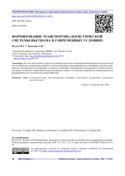 ФОРМИРОВАНИЕ ТРАНСПОРТНО-ЛОГИСТИЧЕСКОЙ СИСТЕМЫ ВЬЕТНАМА В СОВРЕМЕННЫХ УСЛОВИЯХ
