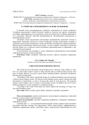 УСТРОЙСТВО ТОРМОЖЕНИЯ НА ОСНОВЕ СИЛЬФОНОВ
