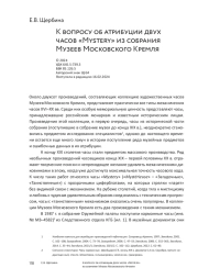 К вопросу об атрибуции двух часов «Mystery» из собрания Музеев Московского Кремля