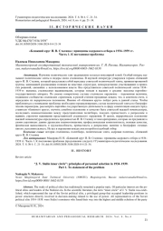 "БЛИЖНИЙ КРУГ И. В. СТАЛИНА": ПРИНЦИПЫ КАДРОВОГО ОТБОРА В 1934-1939 ГГ. ЧАСТЬ 1. К ПОСТАНОВКЕ ПРОБЛЕМЫ
