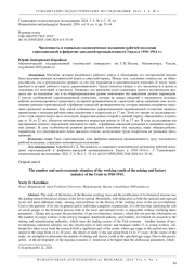 ЧИСЛЕННОСТЬ И СОЦИАЛЬНО-ЭКОНОМИЧЕСКОЕ ПОЛОЖЕНИЕ РАБОЧЕЙ МОЛОДЕЖИ ГОРНОЗАВОДСКОЙ И ФАБРИЧНО-ЗАВОДСКОЙ ПРОМЫШЛЕННОСТИ УРАЛА В 1910-1914 ГГ