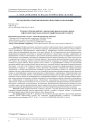 ГОТОВНОСТЬ БУДУЩИХ РАБОЧИХ К ПРЕОДОЛЕНИЮ ПРОИЗВОДСТВЕННЫХ РИСКОВ НЕФТЕГАЗОВОЙ ОТРАСЛИ КАК КОМПОНЕНТ ПРОФЕССИОНАЛЬНОЙ ГОТОВНОСТИ