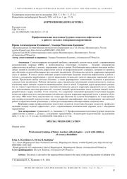 ПРОФЕССИОНАЛЬНАЯ ПОДГОТОВКА БУДУЩИХ ПЕДАГОГОВ-ДЕФЕКТОЛОГОВ К РАБОТЕ С ДЕТЬМИ С СЕНСОРНЫМИ НАРУШЕНИЯМИ
