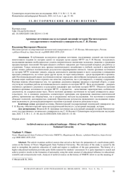 АРХИВНЫЕ ИСТОЧНИКИ КАК КУЛЬТУРНЫЙ ЛАНДШАФТ ИСТОРИИ МАГНИТОГОРСКОГО ГОСУДАРСТВЕННОГО ТЕХНИЧЕСКОГО УНИВЕРСИТЕТА ИМ. Г. И. НОСОВА