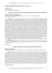 ПРОБЛЕМЫ БЕЗОПАСНОСТИ ЖЕНСКОЙ ТРУДОВОЙ МИГРАЦИИ В КЫРГЫЗСТАНЕ (1991-2021 ГОДЫ)