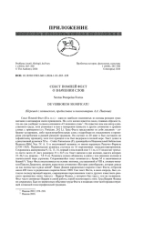 СЕКСТ ПОМПЕЙ ФЕСТ О ЗНАЧЕНИИ СЛОВSEXTUS POMPEIUS FESTUS DE VERBORUM SIGNIFICATU(ПЕРЕВОД С ЛАТИНСКОГО, ПРЕДИСЛОВИЕ И КОММЕНТАРИИ А. А. ПАВЛОВА)