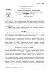 ТЕНДЕНЦИИ ИЗМЕНЕНИЯ ТЕМПЕРАТУРЫ ПОВЕРХНОСТИ МИРОВОГО ОКЕАНА И ИХ ПРИЧИНЫ