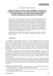 «ДВЕ РОССИИ» И «ДВА БОГОСЛОВИЯ»: К ВОПРОСУ О БОГОСЛОВСКИХ И ИСТОРИОСОФСКИХ ОЦЕНКАХ СИНОДАЛЬНОГО И СОВЕТСКОГО ПЕРИОДОВ ОТЕЧЕСТВЕННОЙ ЦЕРКОВНОЙ ИСТОРИИ