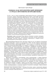 СВОБОДА КАК ОНТОЛОГИЧЕСКИЙ ПРИНЦИП В ТРУДАХ ПРОТОИЕРЕЯ ИГОРЯ ЦВЕТКОВА