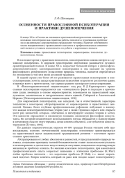ОСОБЕННОСТИ ПРАВОСЛАВНОЙ ПСИХОТЕРАПИИ И ПРАКТИКИ ДУШЕПОПЕЧЕНИЯ