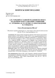 А.М. ГОРЬКИЙ В ГЛАВНОЙ РЕДАКЦИИ ПОЛНОГО АКАДЕМИЧЕСКОГО СОБРАНИЯ СОЧИНЕНИЙ А.С. ПУШКИНА (К 155-ЛЕТИЮ СО ДНЯ РОЖДЕНИЯ М. ГОРЬКОГО)