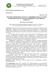 ДИАГНОСТИРОВАНИЕ ЭКСПЛУАТАЦИОННЫХ ПОКАЗАТЕЛЕЙ ВО ВРЕМЯ И ПОСЛЕ РАБОТЫ МАШИННО-ТРАКТОРНОГО АГРЕГАТА