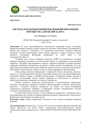 СИСТЕМА ПОДДЕРЖКИ ПРИНЯТИЯ РЕШЕНИЙ ПРИ ОЦЕНКЕ ИМУЩЕСТВА ДЛЯ ЦЕЛЕЙ ЗАЛОГА