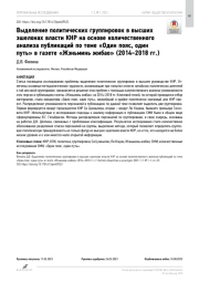 Выделение политических группировок в высших эшелонах власти КНР на основе количественного анализа публикаций по теме «Один пояс, один путь» в газете «Жэньминь жибао» (2014–2018 гг.)