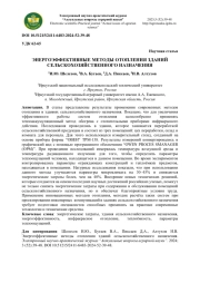 ЭНЕРГОЭФФЕКТИВНЫЕ МЕТОДЫ ОТОПЛЕНИЯ ЗДАНИЙ СЕЛЬСКОХОЗЯЙСТВЕННОГО НАЗНАЧЕНИЯ