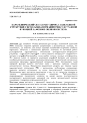 ПАРАМЕТРИЧЕСКИЙ СИНТЕЗ РЕГУЛЯТОРА С ПЕРЕМЕННОЙ СТРУКТУРОЙ С ИСПОЛЬЗОВАНИЕМ КРИТЕРИЯ СО ШТРАФНОЙ ФУНКЦИЕЙ НА ОСНОВЕ ОШИБКИ СИСТЕМЫ