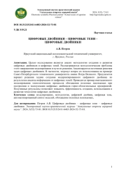 ЦИФРОВЫЕ ДВОЙНИКИ – ЦИФРОВЫЕ ТЕНИ – ЦИФРОВЫЕ ДВОЙНИКИ
