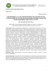 УВЕЛИЧЕНИЕ УСТАЛОСТНОЙ ПРОЧНОСТИ РАБОЧИХ КОЛЕС ТУРБОМАШИН ПУТЕМ ИСПОЛЬЗОВАНИЯ БЛОЧНЫХ МОДЕЛЕЙ НАПРАВЛЯЮЩИХ ЛОПАТОК СТАТОРА
