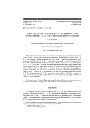 УЗКОГОРЛЫЕ СВЕТЛОГЛИНЯНЫЕ АМФОРЫ РИМСКОГО ВРЕМЕНИ ТИПА "D" (C IV D). ТИПОЛОГИЯ И ХРОНОЛОГИЯ