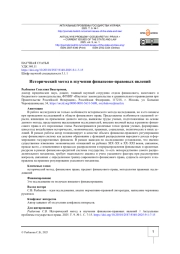 ИСТОРИЧЕСКИЙ МЕТОД В ИЗУЧЕНИИ ФИНАНСОВО-ПРАВОВЫХ ЯВЛЕНИЙ