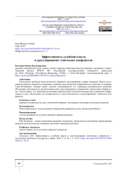 ЭФФЕКТИВНОСТЬ СУДЕБНОЙ ВЛАСТИ В УРЕГУЛИРОВАНИИ ЭТНИЧЕСКИХ КОНФЛИКТОВ
