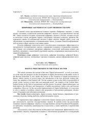 ЦИФРОВЫЕ ЗАКУПКИ В ГОСУДАРСТВЕННОМ СЕКТОРЕ