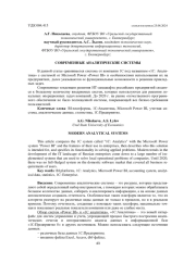 СОВРЕМЕННЫЕ АНАЛИТИЧЕСКИЕ СИСТЕМЫ