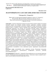 ВОДОГРЕЙНЫЙ КОТЕЛ ДЛЯ СЖИГАНИЯ ДРЕВЕСНЫХ ОТХОДОВ